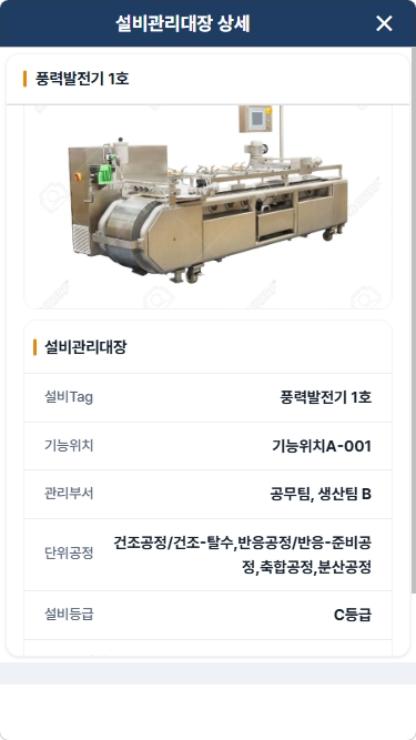 EquipCare365 모바일 설비관리대장 화면