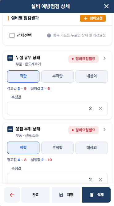 EquipCare365 모바일 설비 예방점검 상세 화면