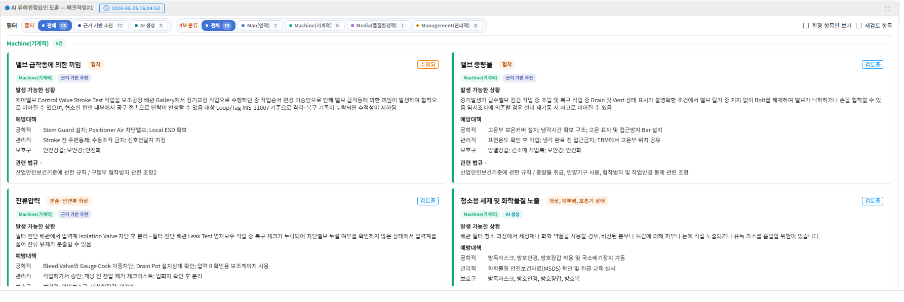 AI 위험성평가 위험요인 추천 및 4M 분류 화면