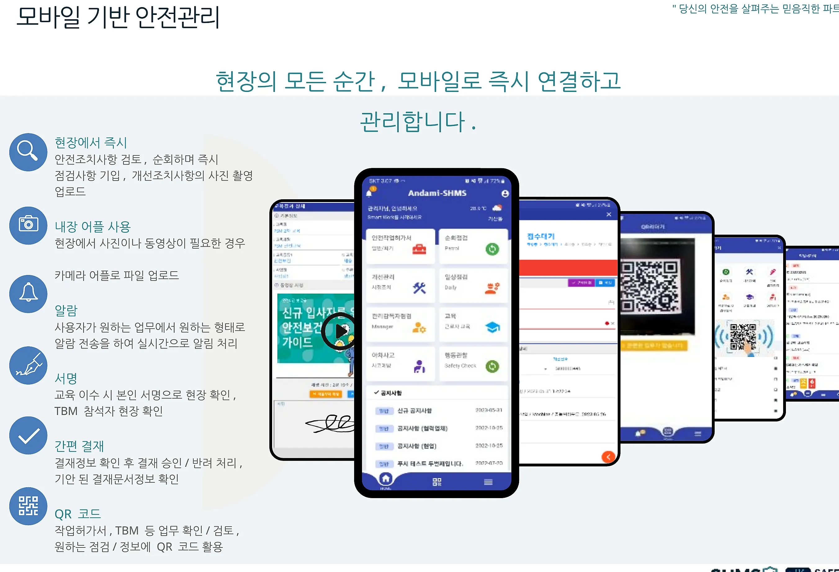 SHMS 모바일 안전관리